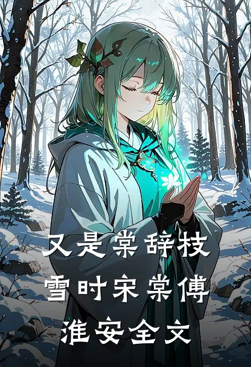 又是棠辞枝雪时宋棠傅淮安全文