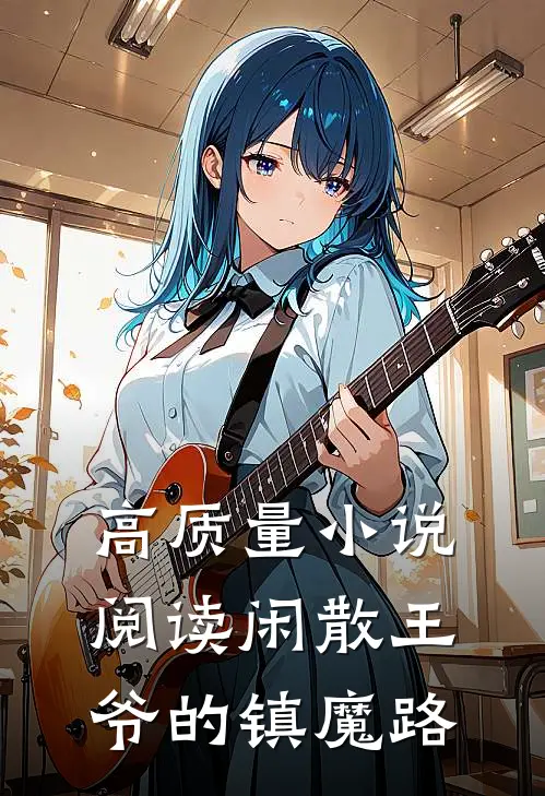 高质量小说阅读闲散王爷的镇魔路