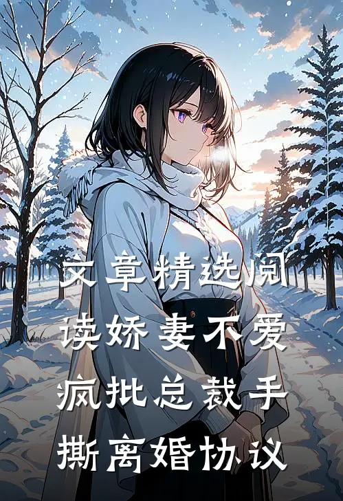 文章精选阅读娇妻不爱，疯批总裁手撕离婚协议