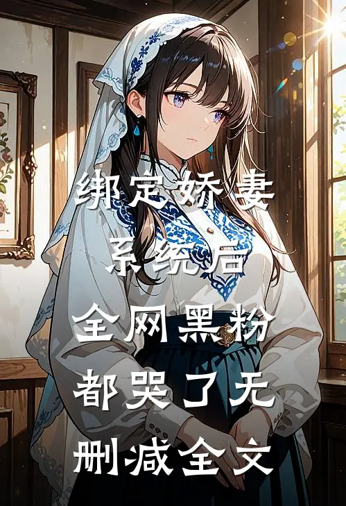 绑定娇妻系统后，全网黑粉都哭了无删减全文