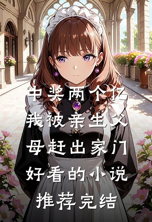中奖两个亿，我被亲生父母赶出家门好看的小说推荐完结