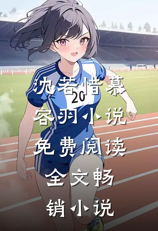 沈若惜慕容羽小说免费阅读全文畅销小说
