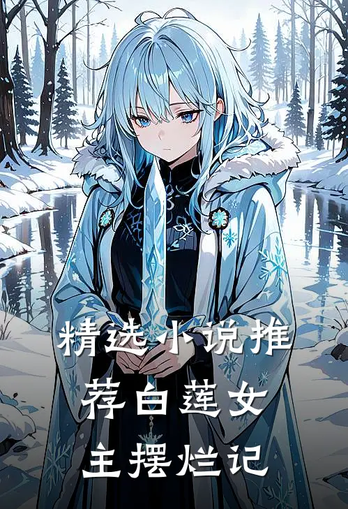 精选小说推荐白莲女主摆烂记
