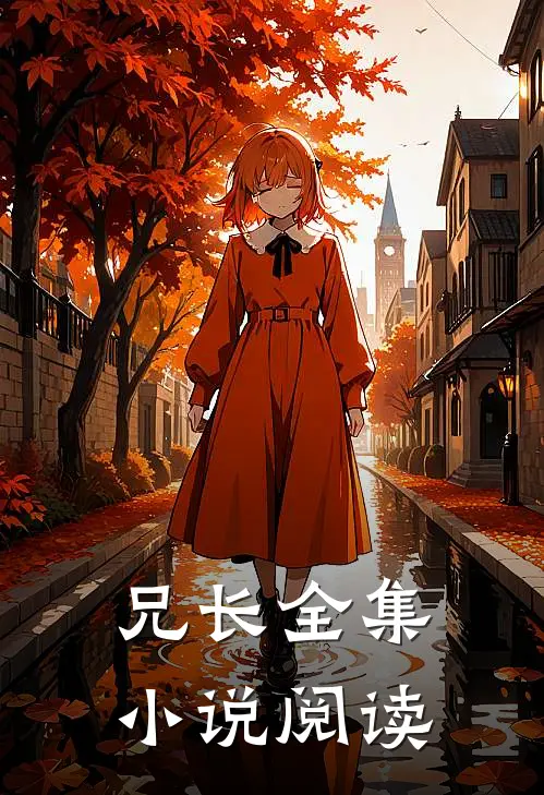 兄长全集小说阅读