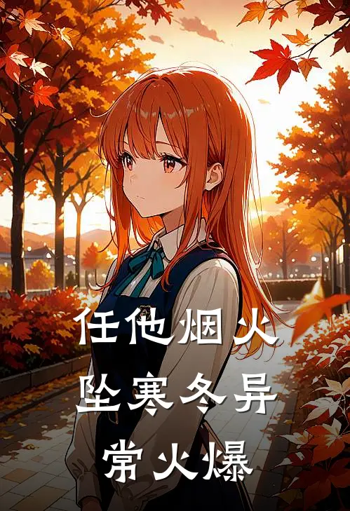 任他烟火坠寒冬异常火爆