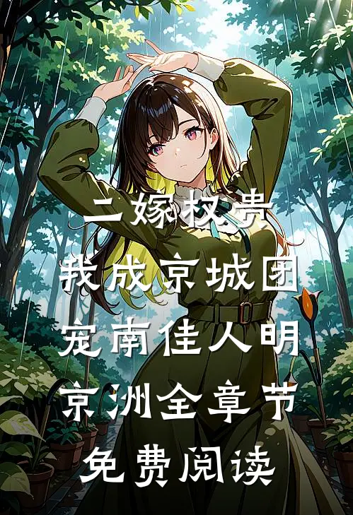 二嫁权贵，我成京城团宠南佳人明京洲全章节免费阅读