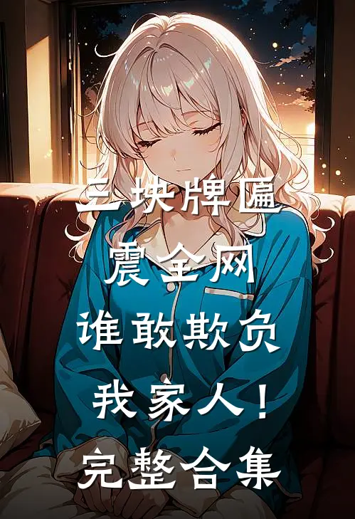 三块牌匾震全网，谁敢欺负我家人！完整合集
