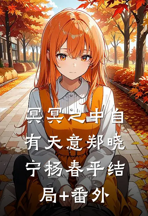 冥冥之中自有天意郑晓宁杨春平结局+番外