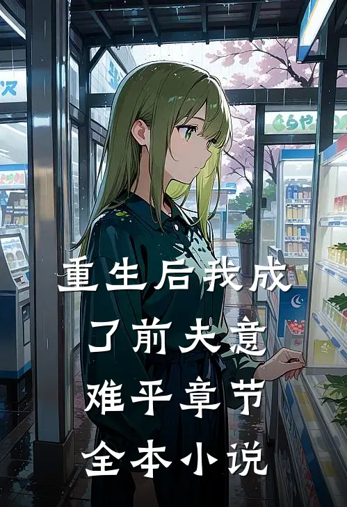 重生后我成了前夫意难平章节全本小说