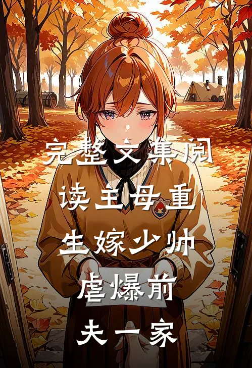 完整文集阅读主母重生嫁少帅，虐爆前夫一家