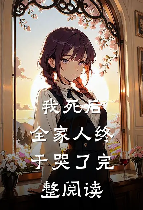我死后，全家人终于哭了完整阅读