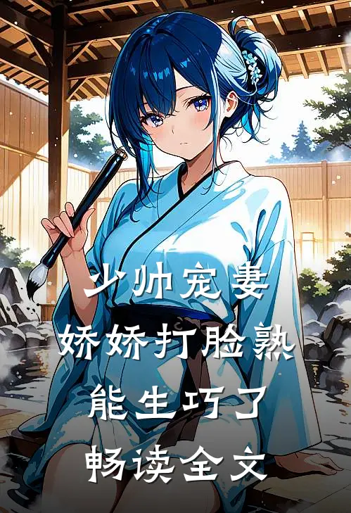 少帅宠妻，娇娇打脸熟能生巧了畅读全文