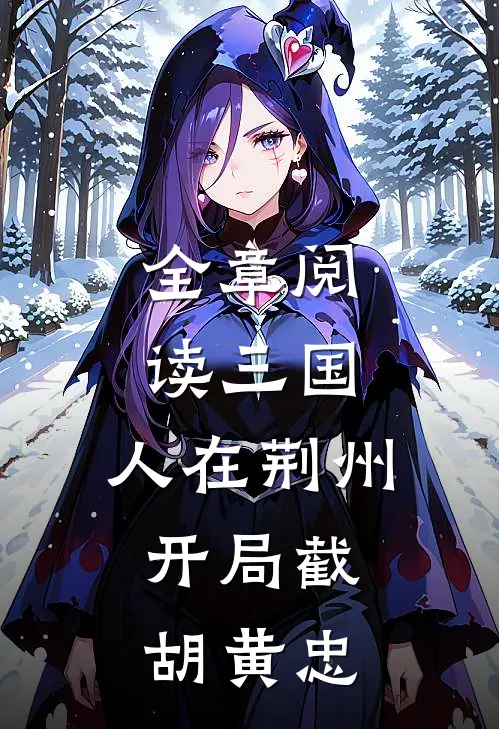 全章阅读三国：人在荆州，开局截胡黄忠