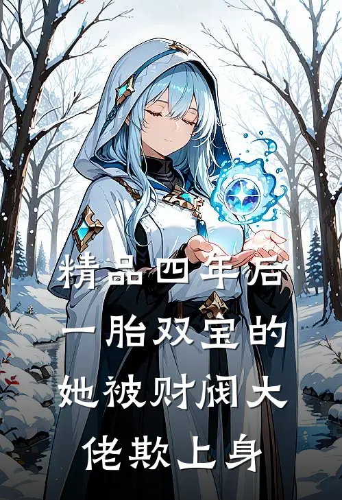 精品四年后，一胎双宝的她被财阀大佬欺上身