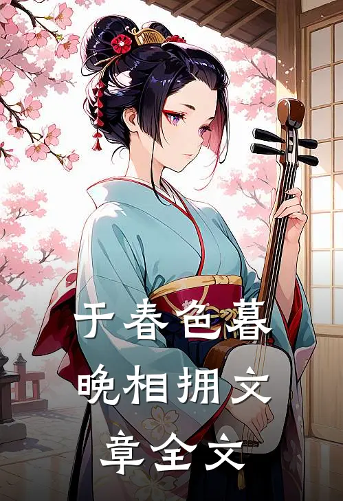 于春色暮晚相拥文章全文