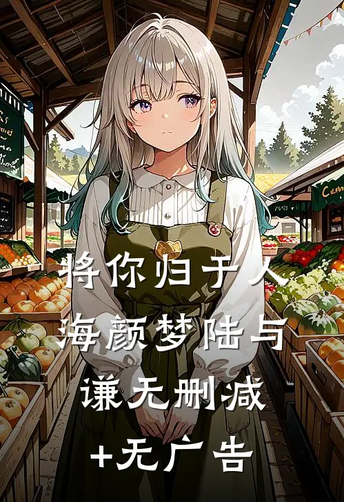 将你归于人海颜梦陆与谦无删减+无广告