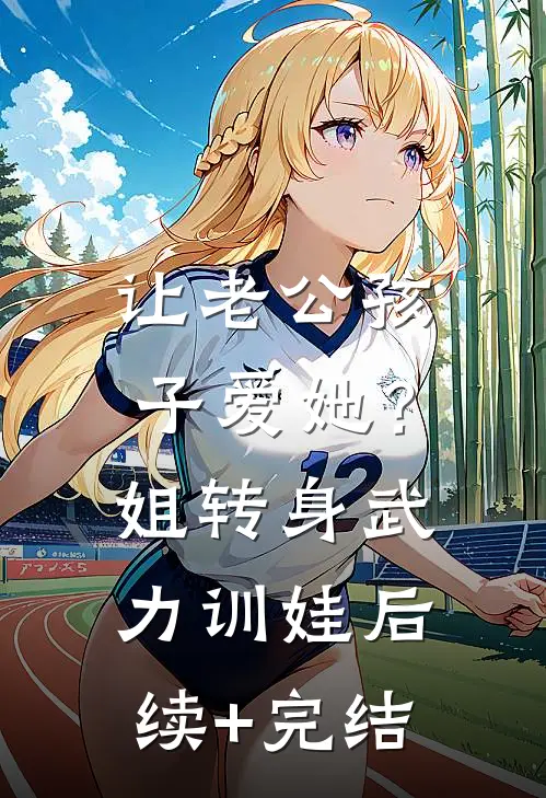让老公孩子爱她？姐转身武力训娃后续+完结