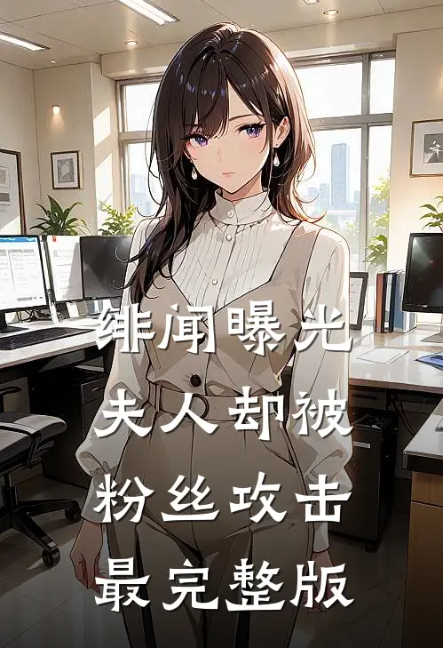 绯闻曝光，夫人却被粉丝攻击最完整版
