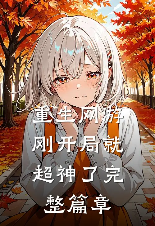重生网游：刚开局就超神了完整篇章