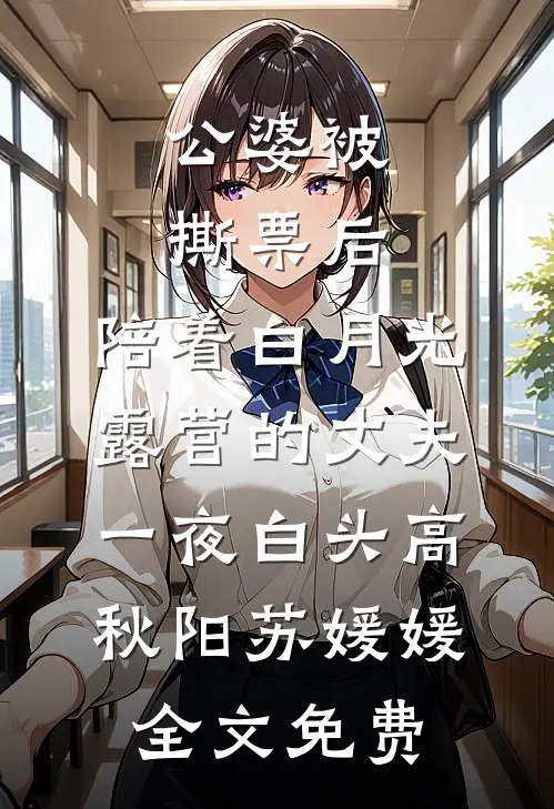 公婆被撕票后，陪着白月光露营的丈夫一夜白头高秋阳苏媛媛全文免费