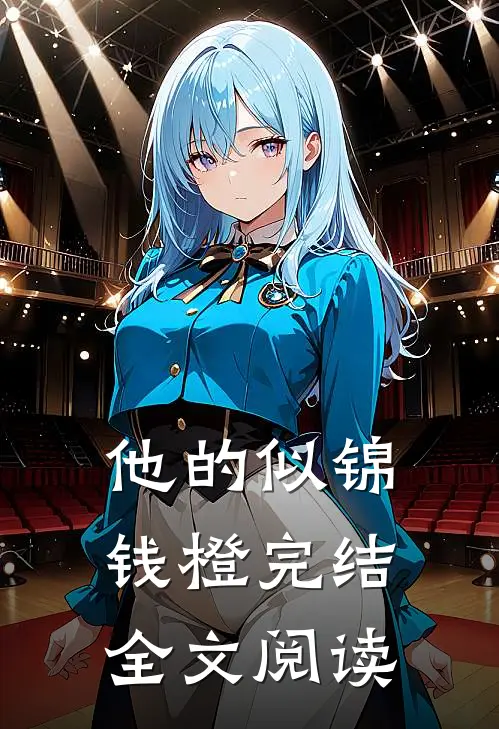 他的似锦钱橙完结全文阅读