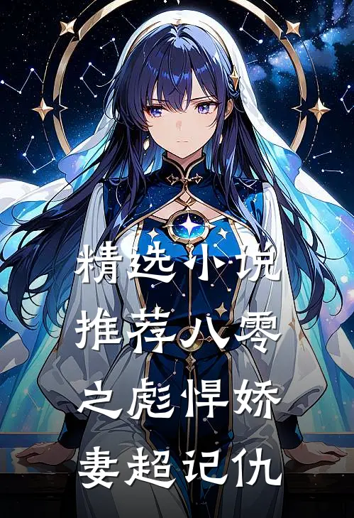 精选小说推荐八零之彪悍娇妻超记仇