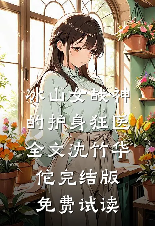 冰山女战神的护身狂医全文沈竹华佗完结版免费试读