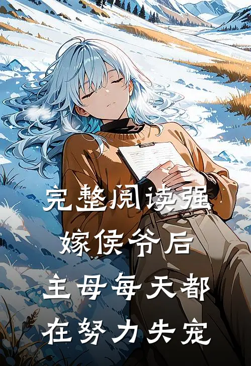 完整阅读强嫁侯爷后，主母每天都在努力失宠