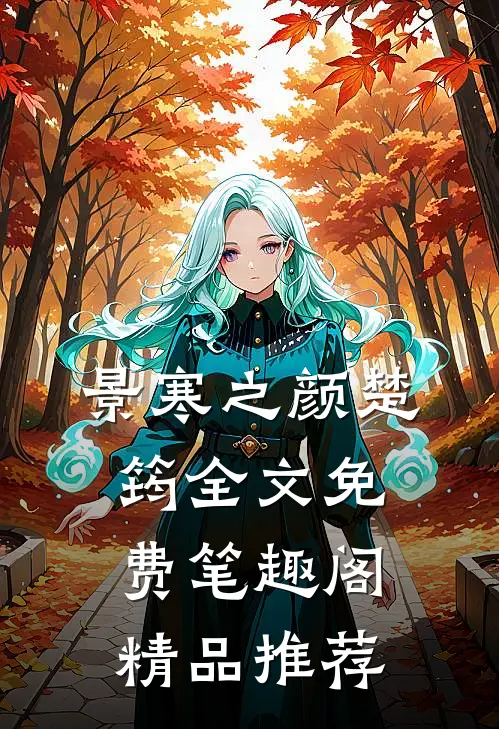 景寒之颜楚筠全文免费笔趣阁精品推荐