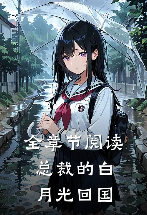 全章节阅读总裁的白月光回国