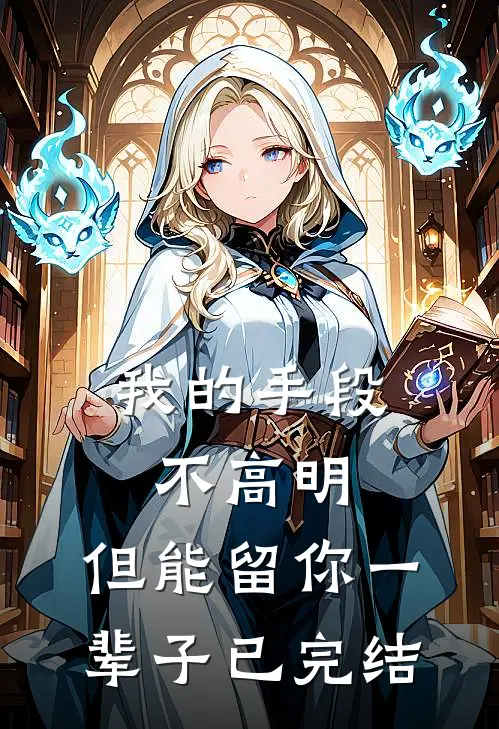我的手段不高明，但能留你一辈子已完结