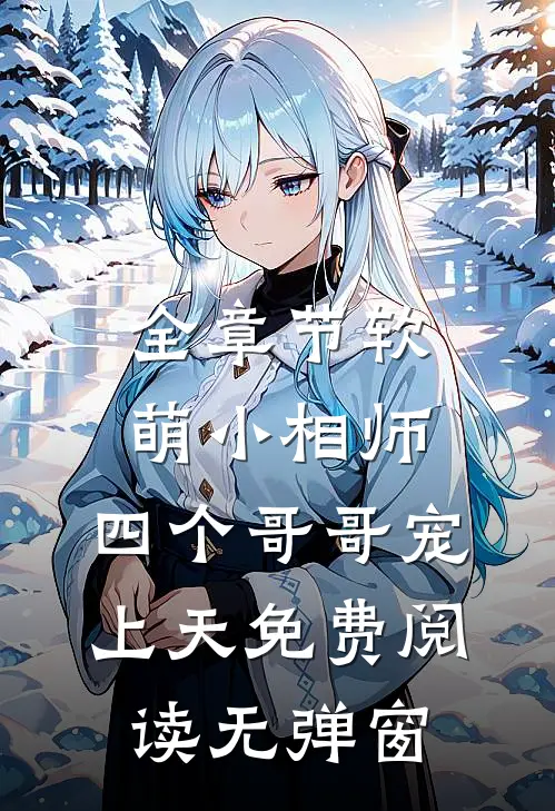 全章节软萌小相师:四个哥哥宠上天免费阅读无弹窗
