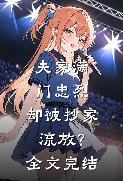 夫家满门忠烈，却被抄家流放？全文完结