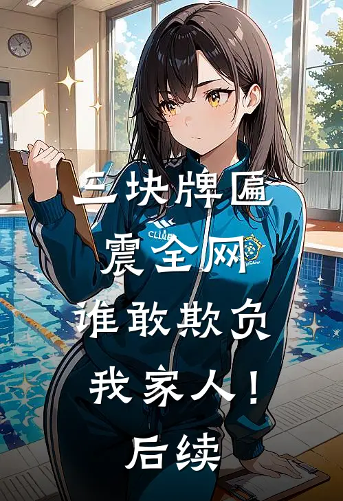 三块牌匾震全网，谁敢欺负我家人！后续