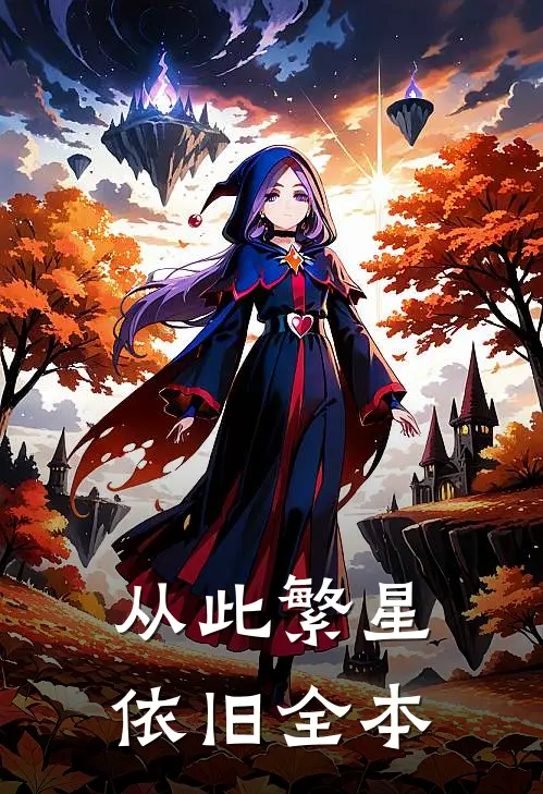 从此繁星依旧全本