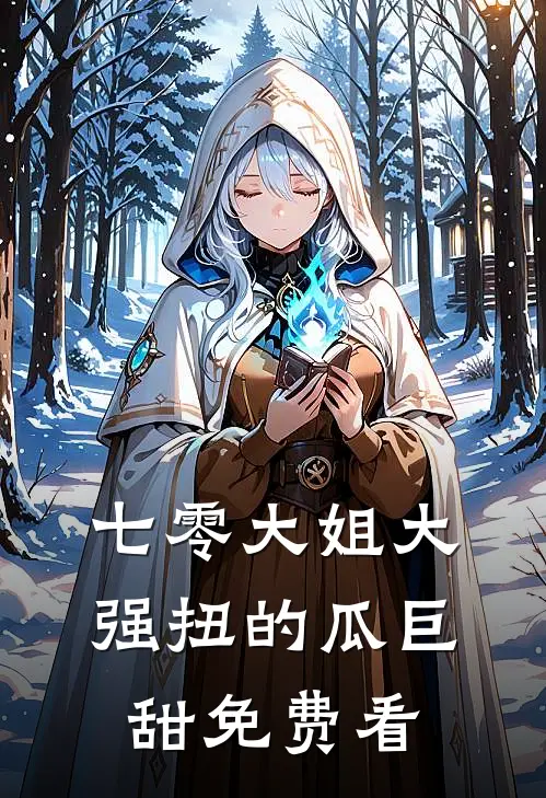 七零大姐大，强扭的瓜巨甜免费看