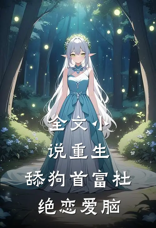 全文小说重生：舔狗首富杜绝恋爱脑