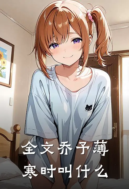 全文乔予薄寒时叫什么