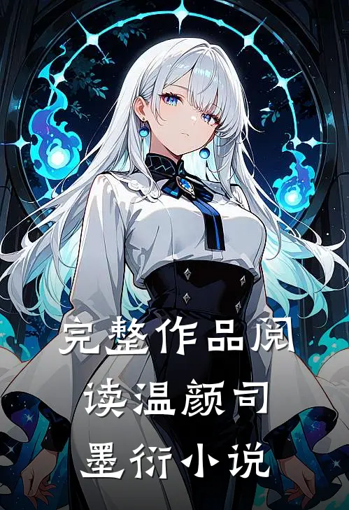 完整作品阅读温颜司墨衍小说