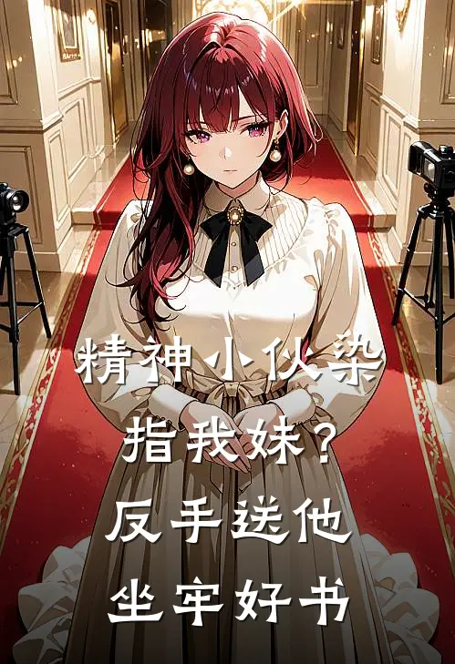 精神小伙染指我妹？反手送他坐牢好书