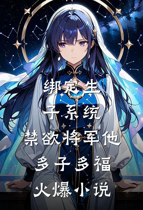 绑定生子系统，禁欲将军他多子多福火爆小说
