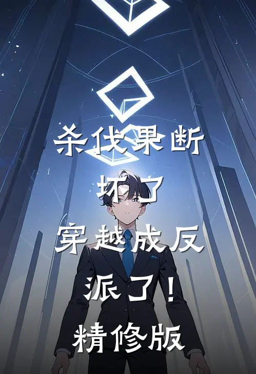 杀伐果断：坏了，穿越成反派了！精修版