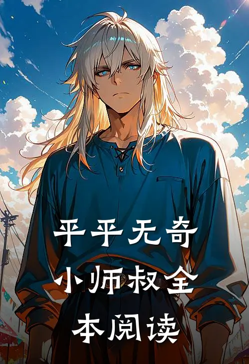 平平无奇小师叔全本阅读