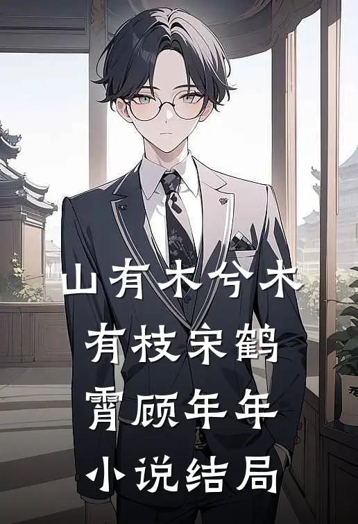 山有木兮木有枝宋鹤霄顾年年小说结局
