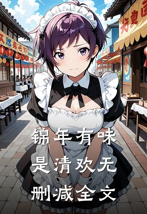 锦年有味是清欢无删减全文