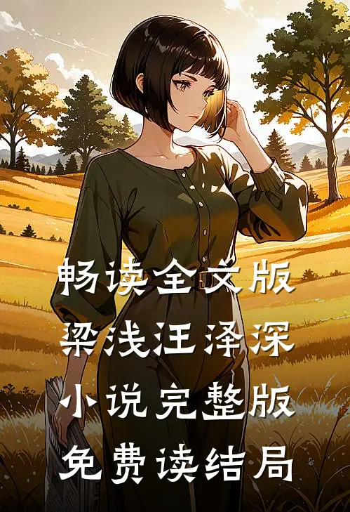 畅读全文版梁浅汪泽深小说完整版免费读结局