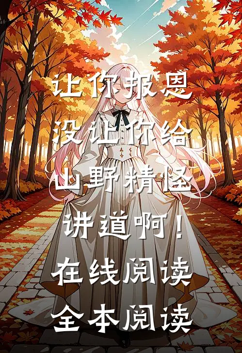 让你报恩，没让你给山野精怪讲道啊！在线阅读全本阅读