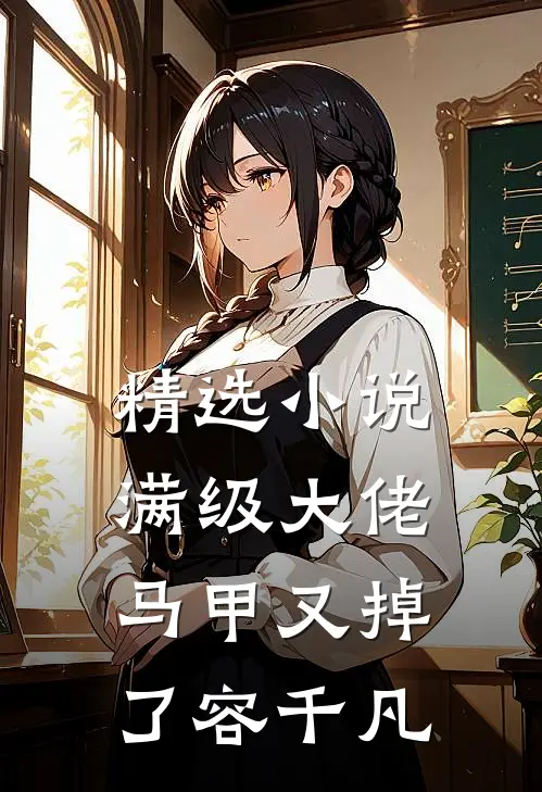精选小说满级大佬马甲又掉了容千凡