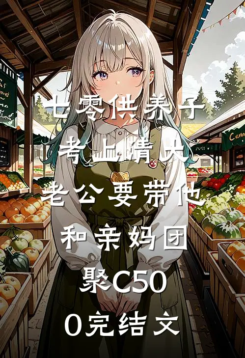 七零供养子考上清大，老公要带他和亲妈团聚C500完结文