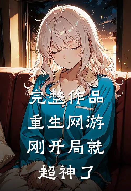 完整作品重生网游：刚开局就超神了